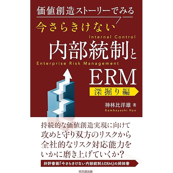 Amazon.co.jp: COSO 全社的リスクマネジメント ー戦略および