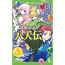 Amazon.co.jp: 南総里見八犬伝 (角川つばさ文庫) : こぐれ 京
