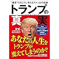 トランプの真実