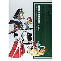 手塚治虫扉絵原画コレクション1950-1970 | 手塚 治虫 |本 | 通販
