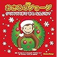 アニメ おさるのジョージ クリスマスまで あと なんにち?