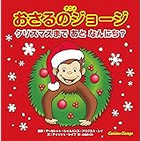 アニメ おさるのジョージ クリスマスまで あと なんにち?