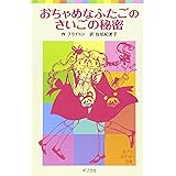 おちゃめなふたごのさいごの秘密 (ポプラポケット文庫　世界の名作)