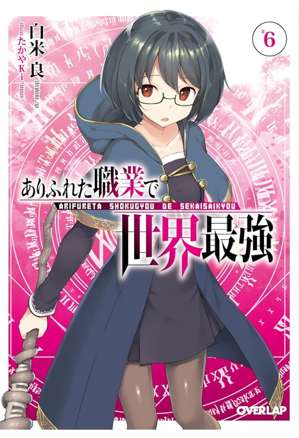 切抜(ラ)A4.08 ありふれた職業で世界最強 ありふれた職業で世界最強 8 (オーバーラップ文庫) | 白米良, たかやKi
