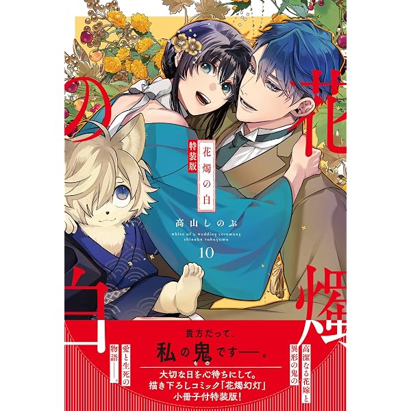 Amazon.co.jp: 花燭の白 11巻 特装版 (ZERO-SUMコミックス) : 高山