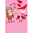 シャバはつらいよ (一般書)
