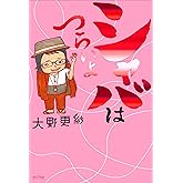 シャバはつらいよ (一般書)