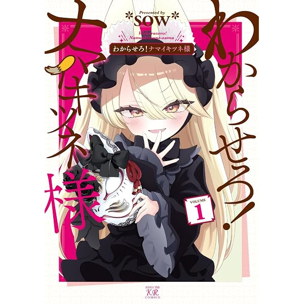 Amazon.co.jp: わからせろ！ナマイキツネ様 2 (まんがタイムKR