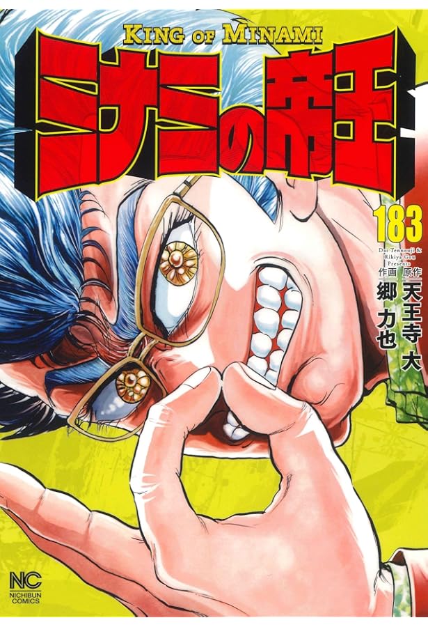 ミナミの帝王 150巻 ~182巻 33冊 コミック セット Amazon.co.jp: ミナミの帝王 (182) (ニチブンコミックス