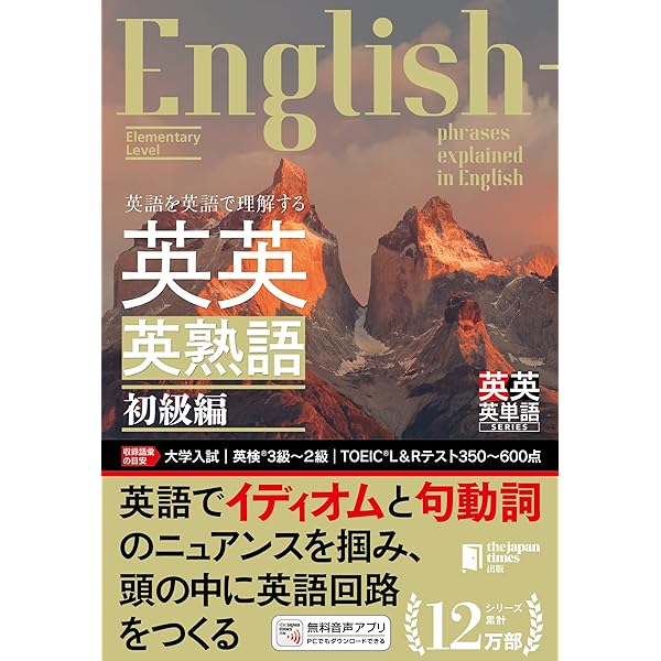 音声つき)英語を英語で理解する 英英英単語 初級編 | ジャパンタイムズ