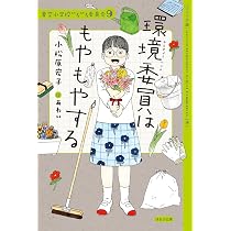 日直もがんばってる (【ジュニア版】青空小学校いろいろ委員会 10
