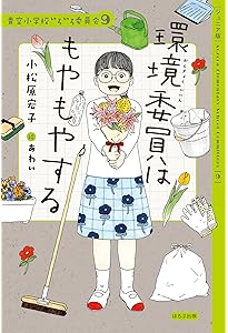Amazon.co.jp: 青空小学校いろいろ委員会 全10冊セット (ほるぷ出版