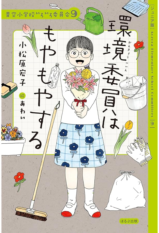 青空小学校いろいろ委員会　全10巻セット 青空小学校いろいろ委員会 全10巻セット