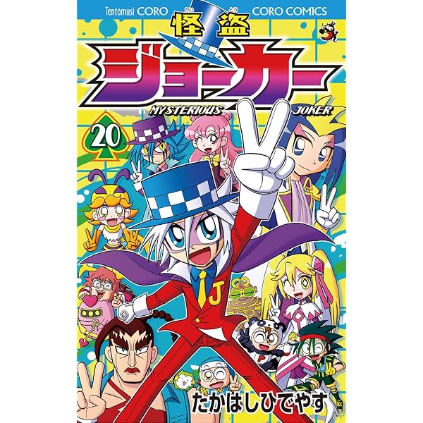 Amazon.co.jp: 怪盗ジョーカー（19） (てんとう虫コミックス) eBook