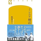 ルポ シニア婚活 (幻冬舎新書)