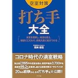 空室対策 打ち手大全