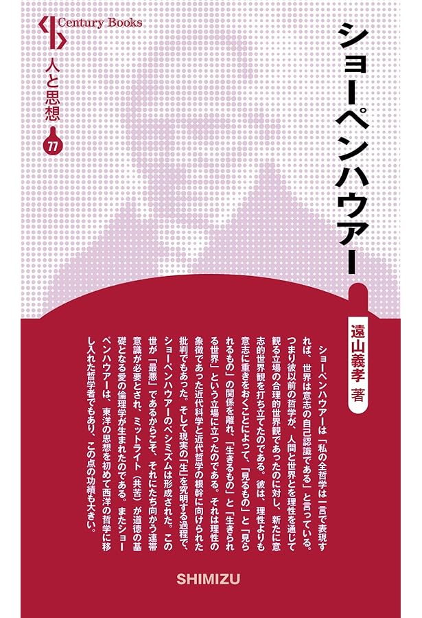 ショーペンハウアー (文庫クセジュ 749) | エドゥアール サンス, 原田