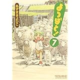 よつばと!(7) (電撃コミックス)
