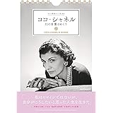もっと自分らしく生きる ココ・シャネル31の言葉日めくり (カレンダー・手帳)