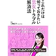 これだけは知っておきたい男女トラブル解消法