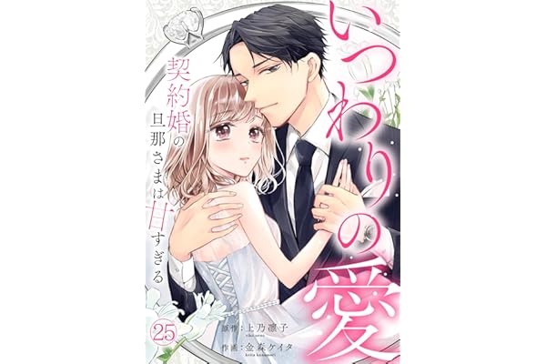 いつわりの愛～契約婚の旦那さまは甘すぎる～(25) (キスカラ)