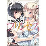 図書室の嫁はプリンセス (ぷちぱら文庫Creative 49) (ぷちぱら文庫 creative 49)