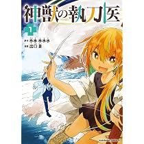 Amazon.co.jp: 神獣の執刀医 (1) (角川コミックス・エース) : 出口 景