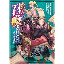 めっちゃ召喚された件 THE COMIC 4 (マッグガーデンコミックス Beat's