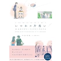 いつかの片想い 11人のエピソードイラストアルバム (IMAzine) | いつか