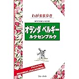 ブルーガイドわがまま歩き　オランダ・ベルギー・ルクセンブルク