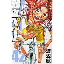 Amazon.co.jp: 弱虫ペダル(41): 少年チャンピオン・コミックス : 渡辺 