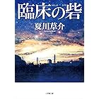 臨床の砦 (小学館文庫)