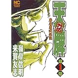 天牌外伝 1 (ニチブンコミックス)