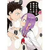 それでも歩は寄せてくる（１７） (週刊少年マガジンコミックス)
