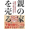 親の家を売る。──維持から売却まで、この１冊で大丈夫！