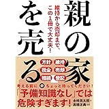 親の家を売る。──維持から売却まで、この１冊で大丈夫！