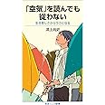 「空気」を読んでも従わない: 生き苦しさからラクになる (岩波ジュニア新書 893)