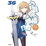 六畳間の侵略者！？36 (HJ文庫)