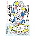 海獣学者、クジラを解剖する。~海の哺乳類の死体が教えてくれること