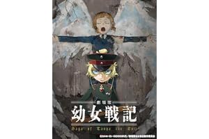 劇場版 幼女戦記