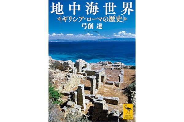 地中海世界　ギリシア・ローマの歴史 (講談社学術文庫)