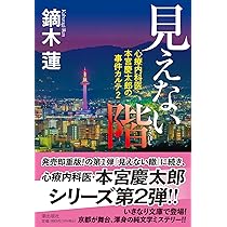 見えない鎖 (潮文庫) | 鏑木蓮 |本 | 通販 | Amazon 
