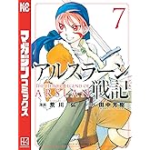 アルスラーン戦記（７） (週刊少年マガジンコミックス)