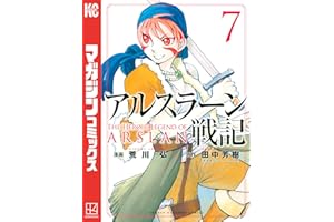 アルスラーン戦記（７） (週刊少年マガジンコミックス)