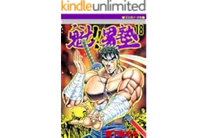 魁！！男塾 第18巻