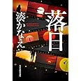落日 (ハルキ文庫 み 10-3)