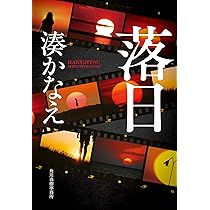 落日 (ハルキ文庫 み 10-3) | 湊 かなえ |本 | 通販 | Amazon 