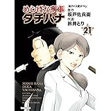めしばな刑事タチバナ(21)[箱アイス愛すべし] (TOKUMA COMICS)
