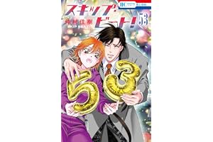 スキップ・ビート! 53 (花とゆめコミックス)