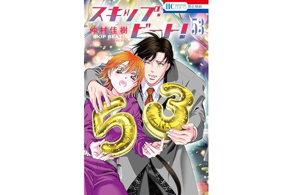 スキップ・ビート! 53 (花とゆめコミックス)